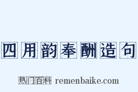 四用韵奉酬造句是什么意思的图片